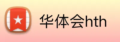 华体会hth Logo